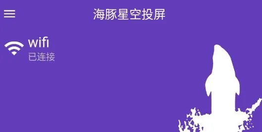 海豚星空投屏安卓版手机版 海豚星空投屏安卓版手机版