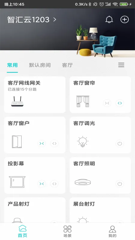 智能家居管家2026官方最新版本v2.6.2.2 免费版