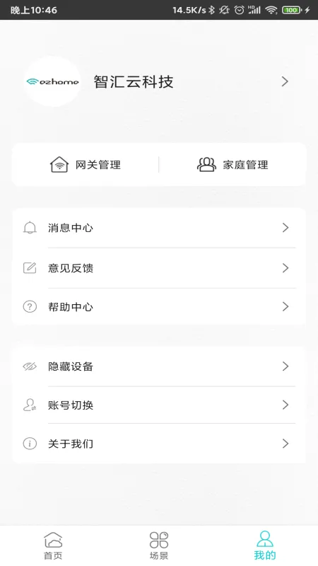 智能家居管家2026官方最新版本v2.6.2.2 免费版