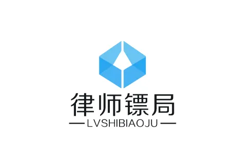 律师镖局(律师办公应用) 律师镖局(律师办公应用)