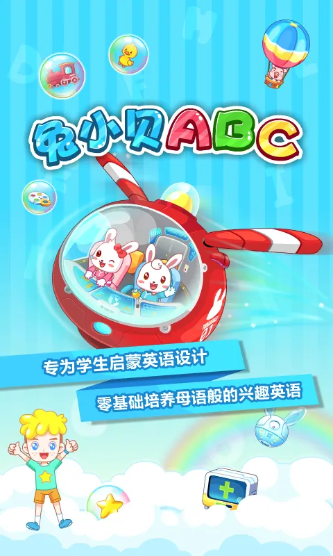 兔小贝ABC安卓版手机版v6.48 官方正版