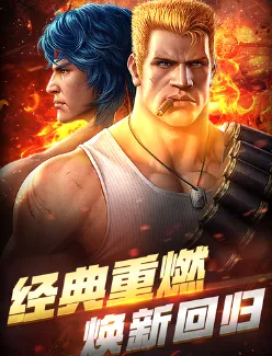 魂斗罗:归来2026最新版本 魂斗罗:归来2026最新版本