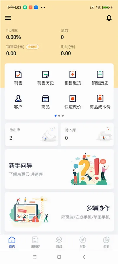 京豆云进销存(库存管理软件)v2.50.19 官方正版
