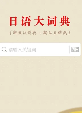 日语大词典(日语学习工具) 日语大词典(日语学习工具)
