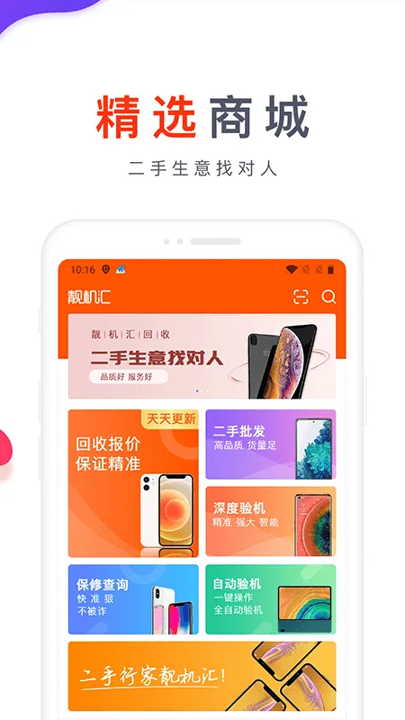靓机汇安卓版手机版v2.8.2 手机版