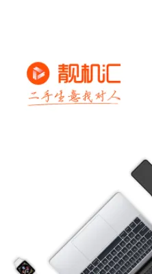 靓机汇安卓版手机版 靓机汇安卓版手机版