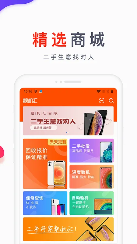 靓机汇安卓版手机版v2.8.2 手机版
