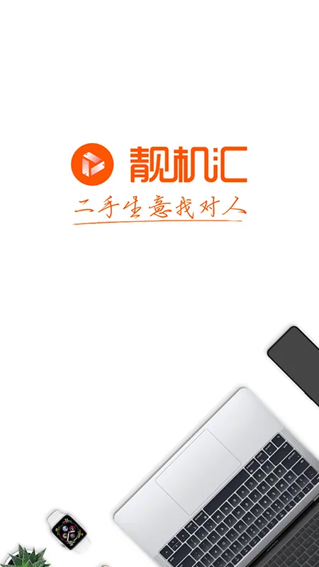 靓机汇安卓版手机版v2.8.2 手机版
