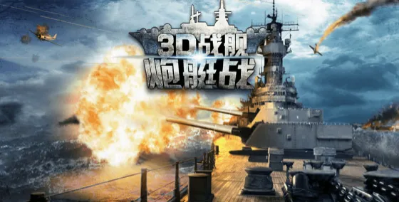 炮艇战3D战舰(海战射击游戏) 炮艇战3D战舰(海战射击游戏)