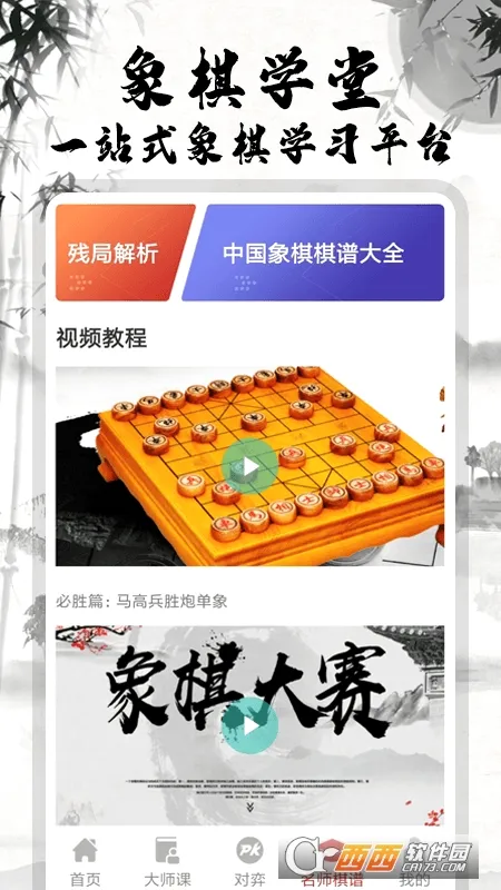 象棋大师对弈(象棋教学软件)v2.1.6 手机版