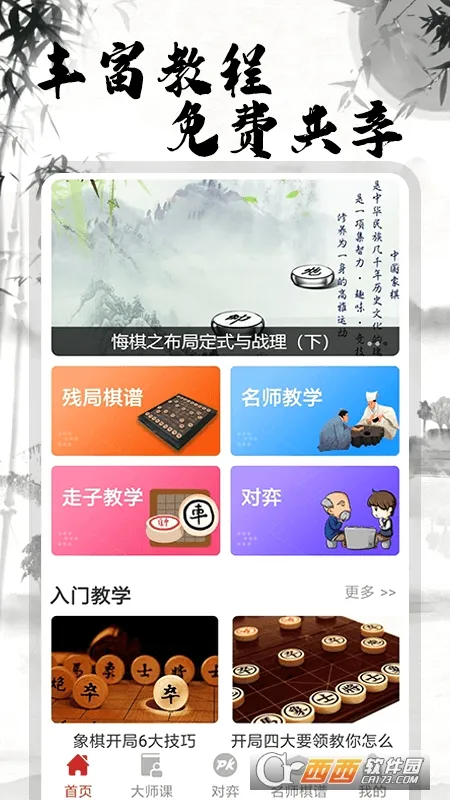 象棋大师对弈(象棋教学软件)v2.1.6 手机版