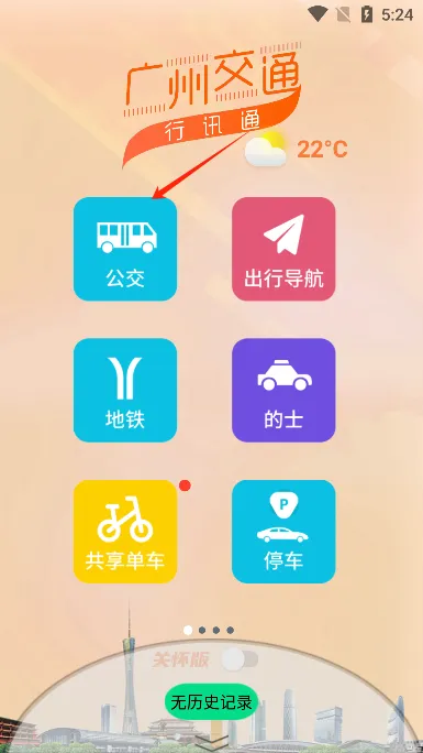 广州交通行讯通安卓版手机版 广州交通行讯通安卓版手机版