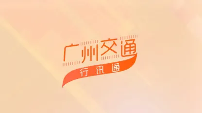 广州交通行讯通安卓版手机版 广州交通行讯通安卓版手机版