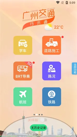 广州交通行讯通安卓版手机版v4.5.0 安卓版