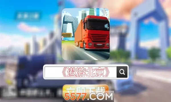 遨游北京安卓版手机版v1.0.3 手机版
