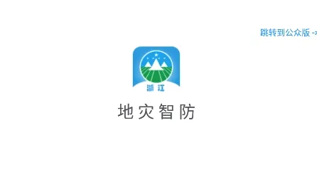 地灾智防最新手机版 地灾智防最新手机版