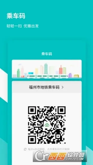 福州地铁码上行(地铁出行服务)v3.8.1 手机版