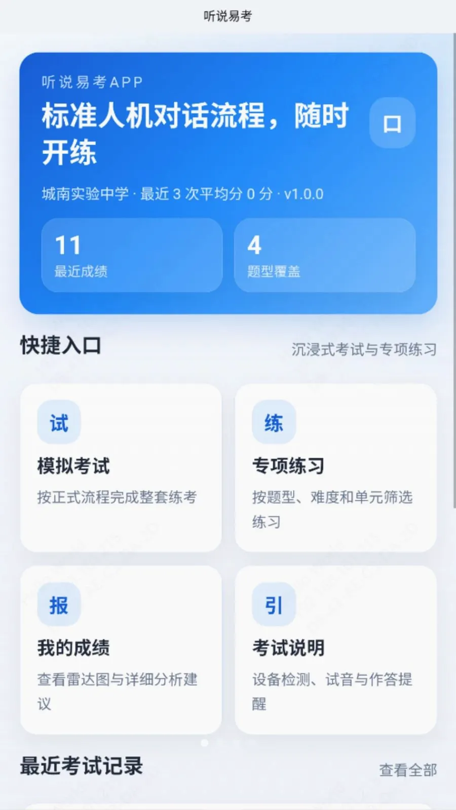听说易考(英语听力练习)v1.1.1 安卓版