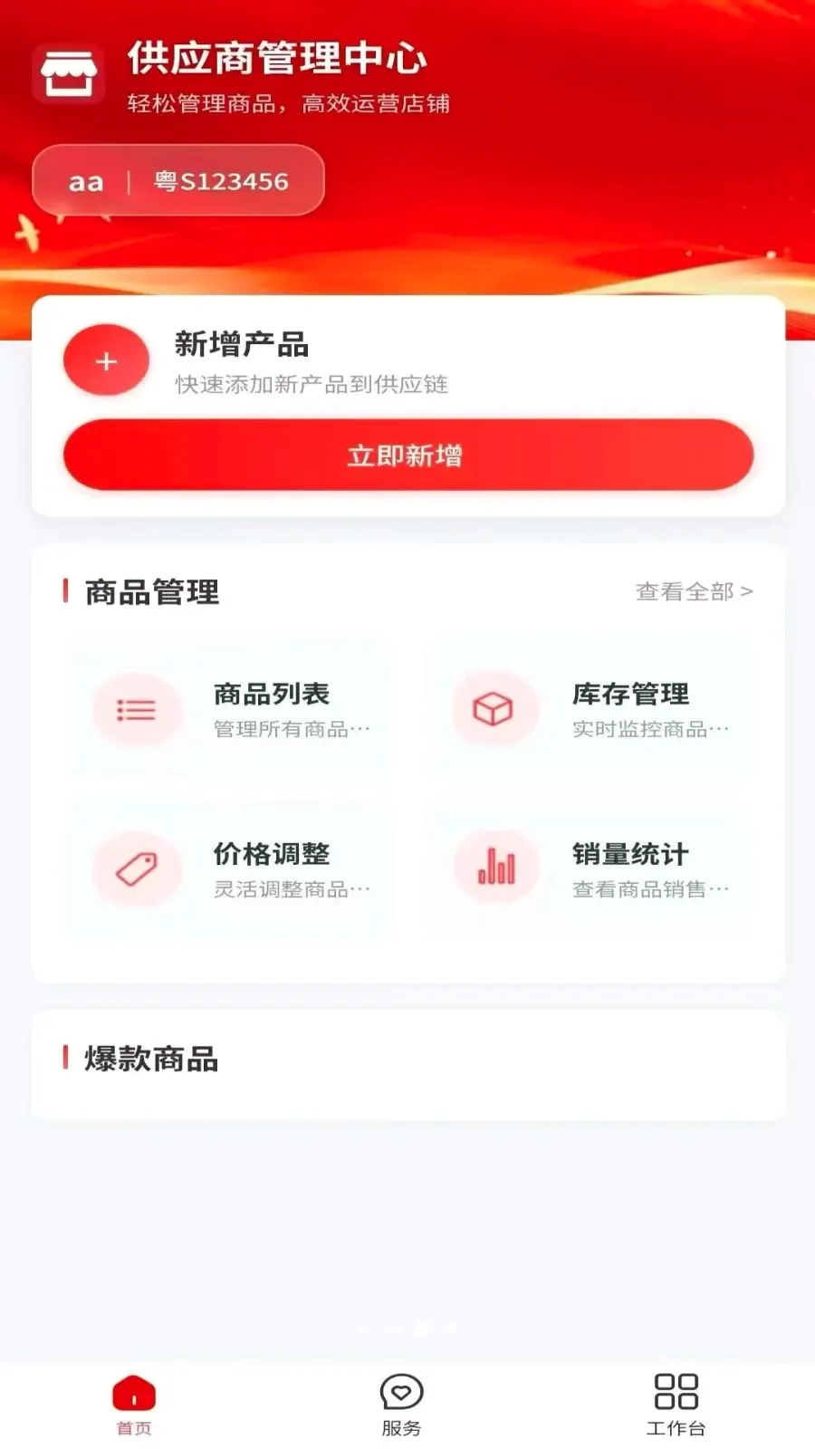 骐骥万商(供应商管理平台)v1.0.3 手机版