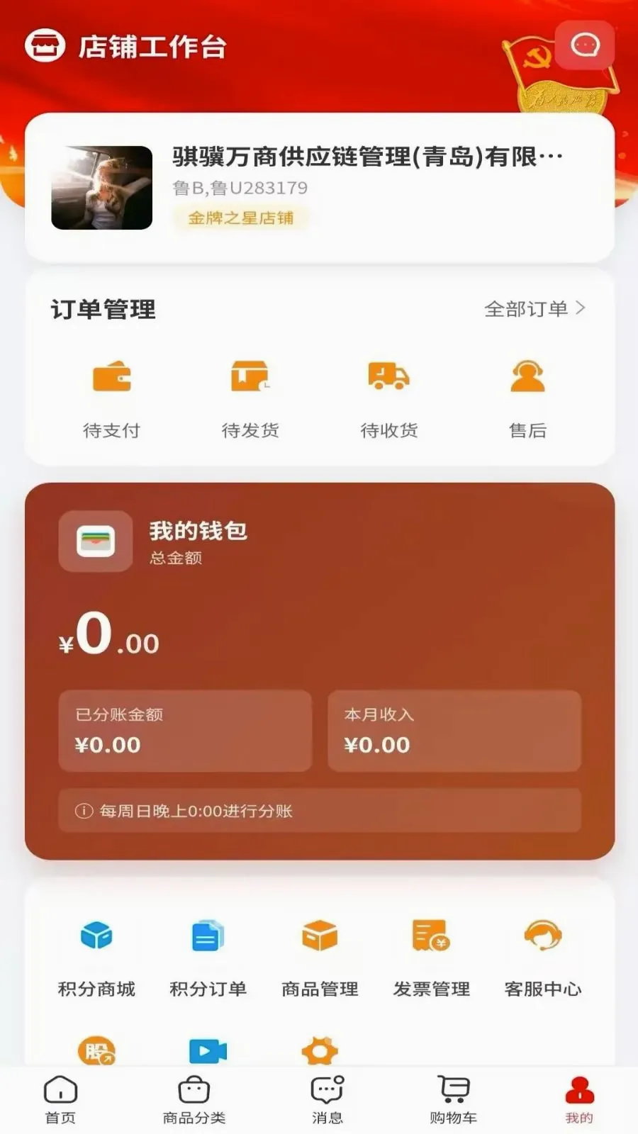 骐骥万商(供应商管理平台)v1.0.3 手机版