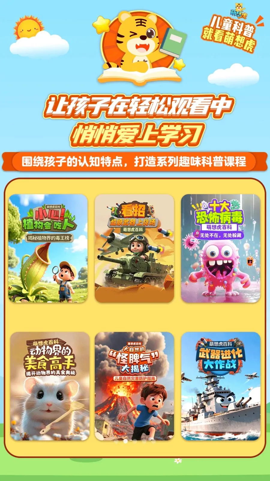 萌想虎百科最新手机版v1.0 免费版