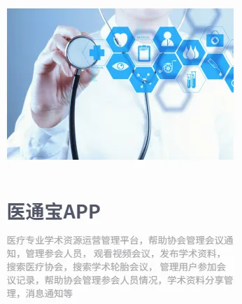 医通宝(医疗学术管理工具)v107.0 免费版