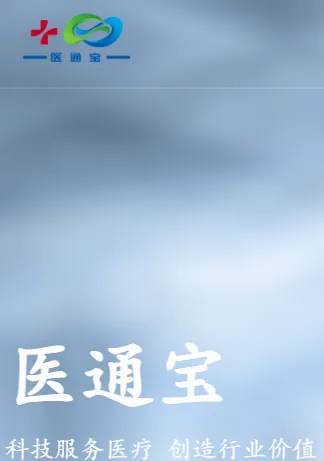 医通宝(医疗学术管理工具)v107.0 免费版