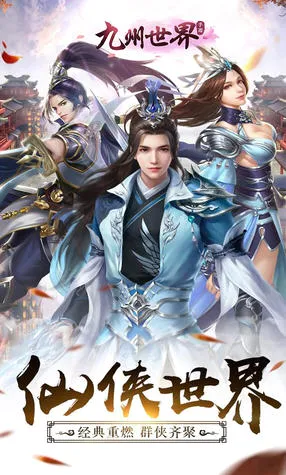 九州世界(玄幻仙侠游戏)v1.0.0 手机版