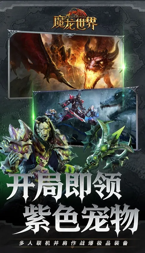 魔龙世界2026最新版本 魔龙世界2026最新版本