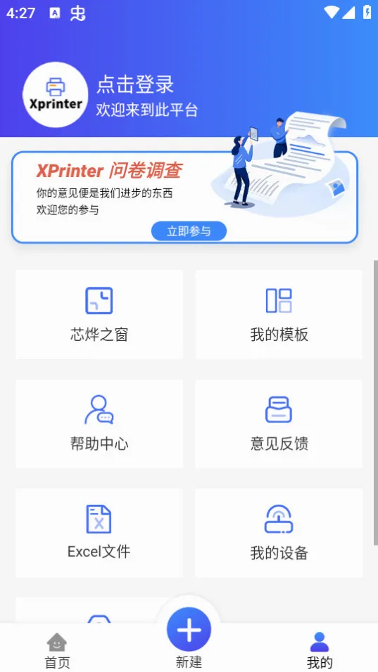 XPrinter2026最新版本v6.10.1 安卓版