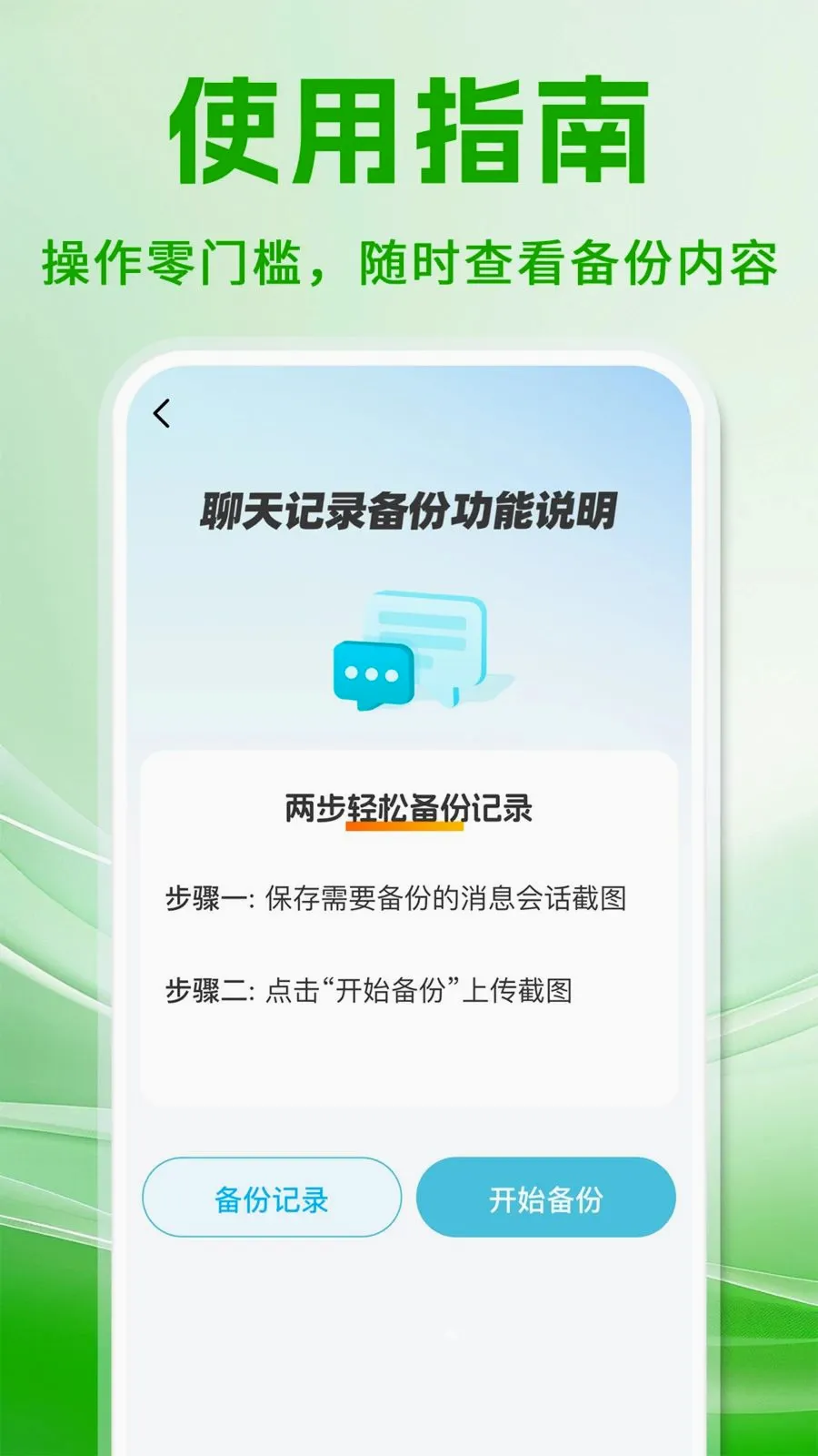 微聊天备份手机记录(聊天记录备份软件)v1.0.1 手机版