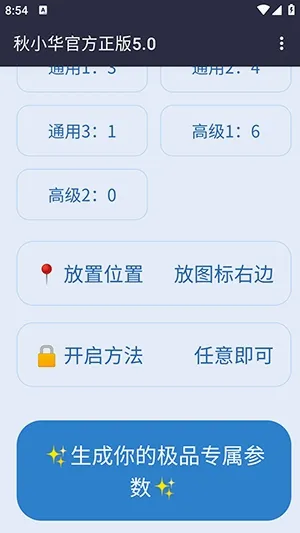 秋小华参数生成器(参数计算工具)v秋小华官方正版5.0 手机版