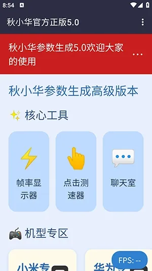 秋小华参数生成器(参数计算工具)v秋小华官方正版5.0 手机版