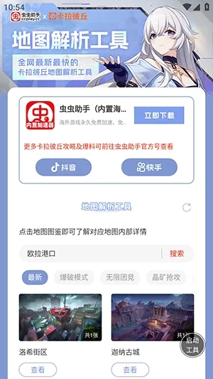 虫虫助手卡拉彼丘地图解析工具(卡拉彼丘地图工具) 虫虫助手卡拉彼丘地图解析工具(卡拉彼丘地图工具)