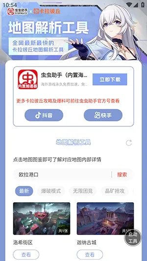 虫虫助手卡拉彼丘地图解析工具(卡拉彼丘地图工具)v1.0 安卓版
