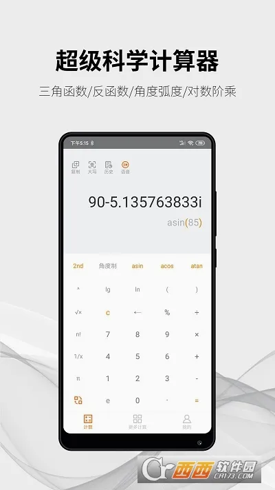 随手计算器(多功能计算软件)v1.7.2 手机版