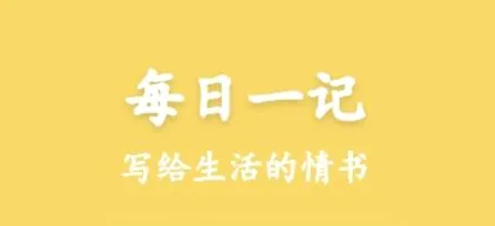 天悦日记安卓版手机版 天悦日记安卓版手机版