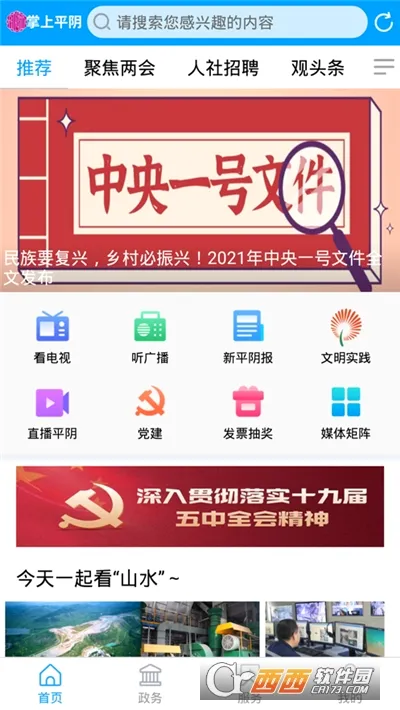 爱平阴(平阴融媒体软件)v0.0.20 手机版