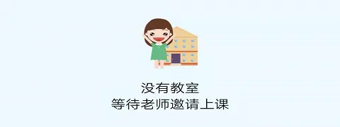 会课学生端(学生线上学习平台) 会课学生端(学生线上学习平台)