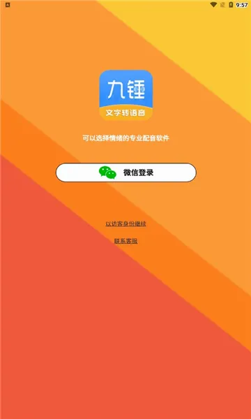 九锤配音(文字转语音软件)v3.2.5 手机版