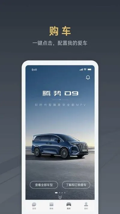 腾势汽车(汽车智慧出行平台)v4.2.1 免费版