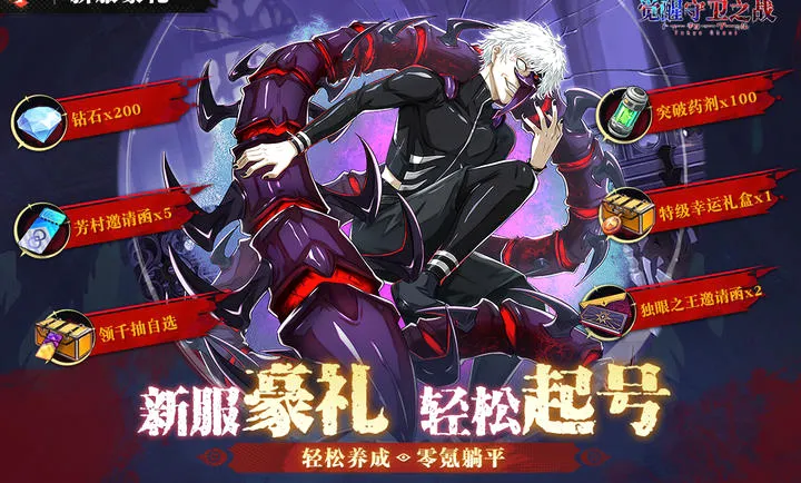 觉醒守卫之战(喰种题材手游)v1.1.004 手机版
