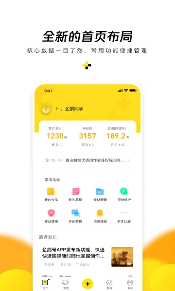 企鹅号(内容创作平台)v2.9.12 免费版
