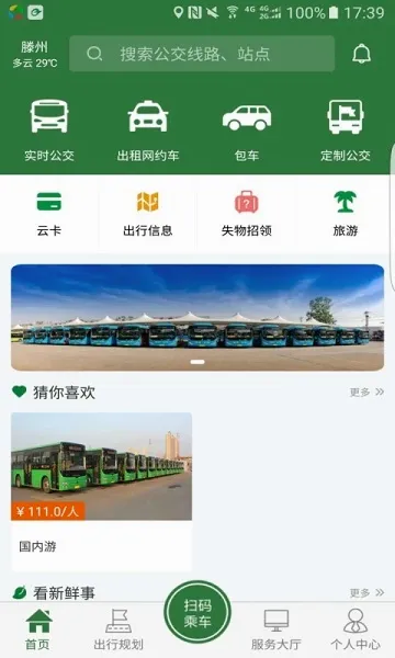 准点出行(公交出行查询)v1.1.8 手机版