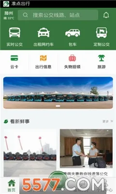 准点出行(公交出行查询) 准点出行(公交出行查询)