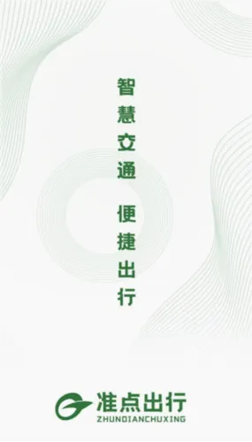 准点出行(公交出行查询) 准点出行(公交出行查询)