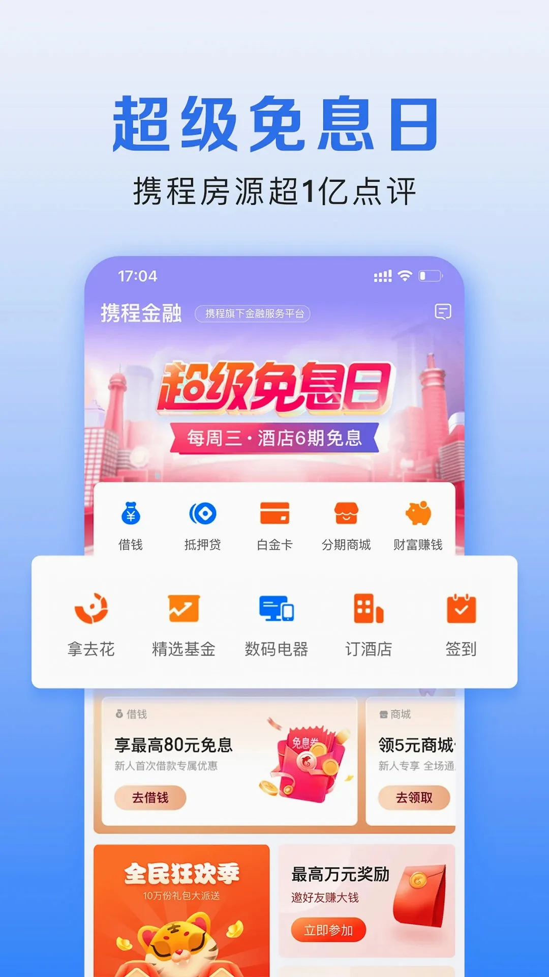 携程金融2026最新版本v3.6.9 手机版