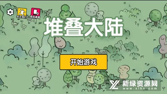 堆叠大陆2026官方最新版本v1.3 官方正版