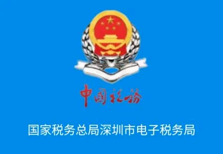 深圳税务(税务办税平台) 深圳税务(税务办税平台)