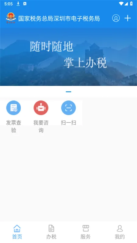 深圳税务(税务办税平台)v1.0.1 免费版